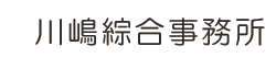 川嶋総合事務所ロゴ